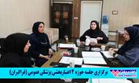 جلسه حوزه 4 اعتباربخشی پزشکی عمومی (فراگیران)